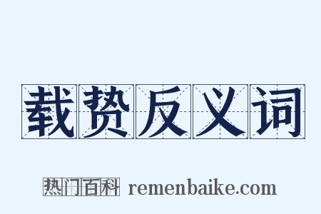 载贽反义词是什么意思的图片